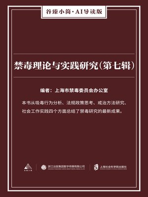 cover image of 禁毒理论与实践研究（第七辑）（谷臻小简·AI导读版）